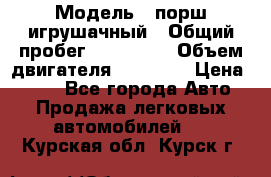  › Модель ­ порш игрушачный › Общий пробег ­ 233 333 › Объем двигателя ­ 45 555 › Цена ­ 100 - Все города Авто » Продажа легковых автомобилей   . Курская обл.,Курск г.